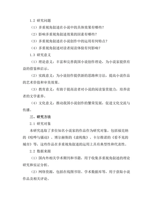小说中多重视角叙述的效果分析