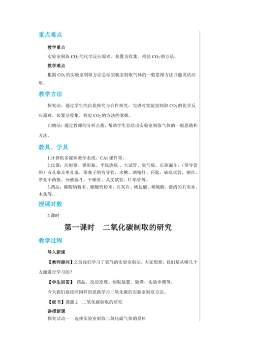 【轻松备课】人教版化学九年级上册第六单元课题2 二氧化碳制取的研究 教学详案