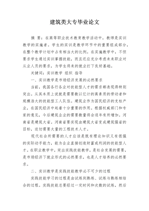 建筑类大专毕业论文.docx