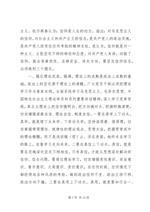 坚守信仰增强规矩意识发言稿.docx