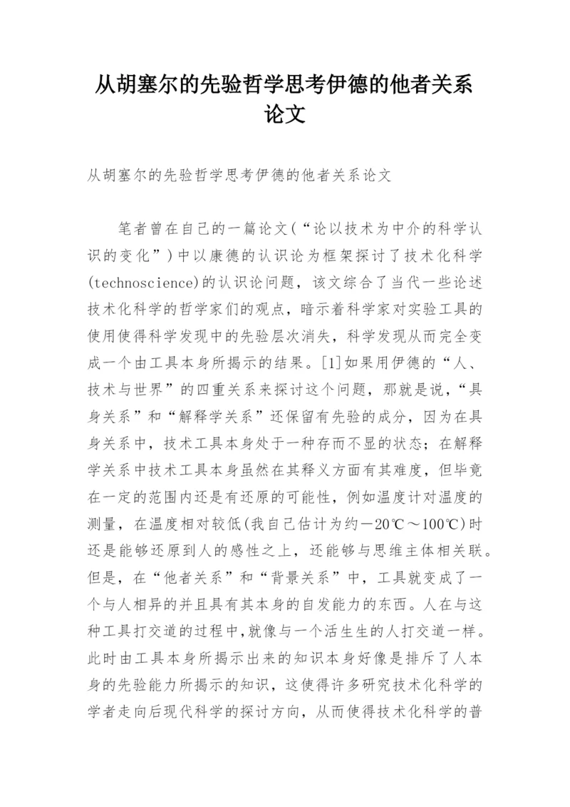 从胡塞尔的先验哲学思考伊德的他者关系论文.docx