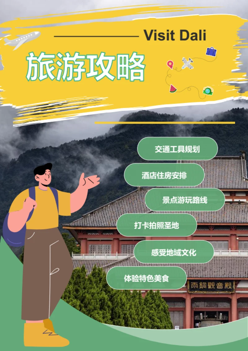 扁平风个人旅游攻略