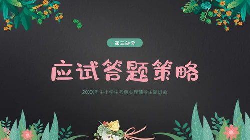 考试前心态调整心理辅导考试动员主题班会PPT课件