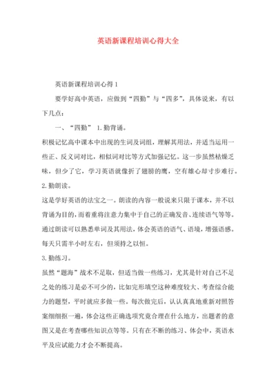 英语新课程培训心得大全.docx