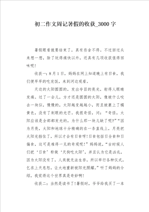 初二作文周记暑假的收获3000字