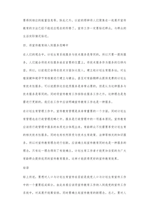 浅述人口与计划生育宣传教育理念的优化与创新.docx