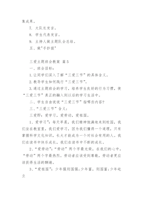 三爱主题班会教案.docx