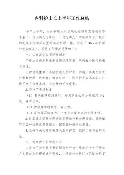 内科护士长上半年工作总结.docx