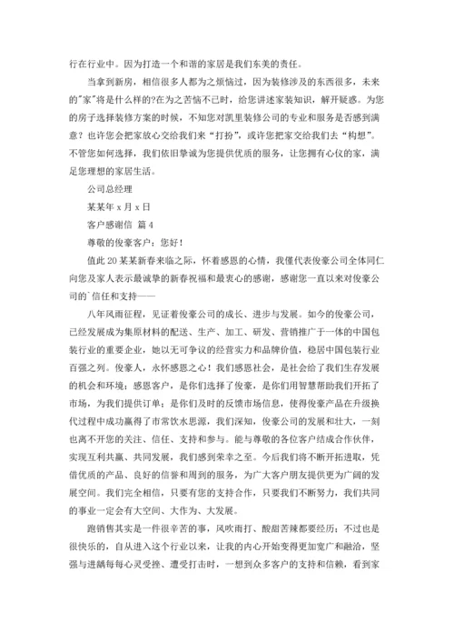 有关客户感谢信模板集合五篇.docx