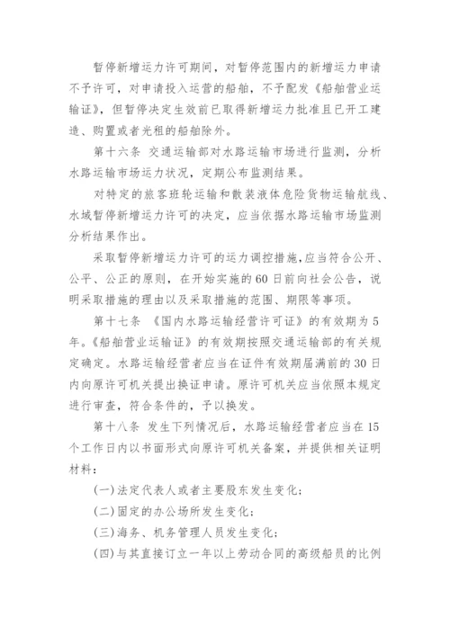 国内水路运输管理规定全文.docx