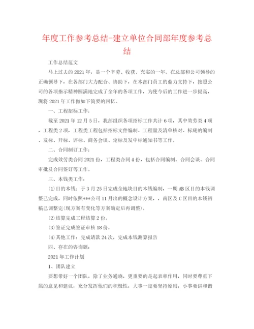 精编之年度工作参考总结建设单位合同部年度参考总结.docx
