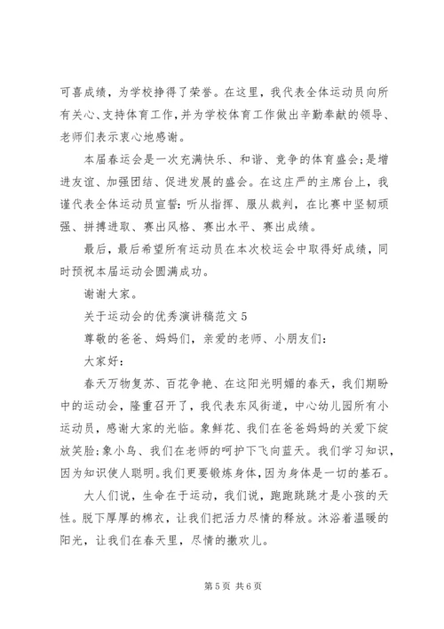 关于运动会的优秀演讲稿范文5分钟.docx