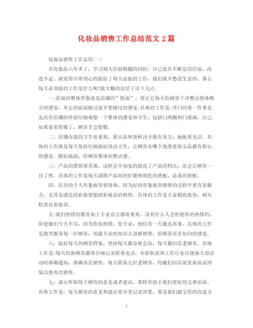 精编之化妆品销售工作总结范文2篇.docx