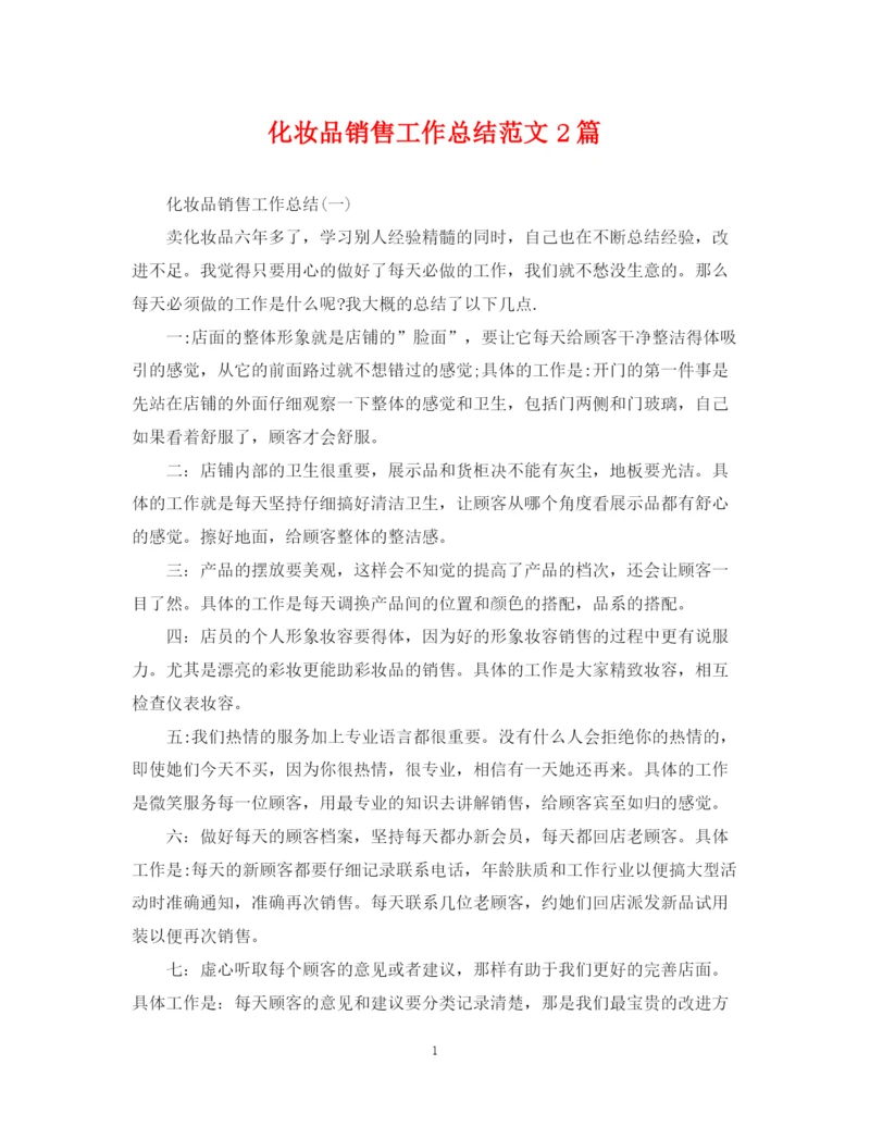 精编之化妆品销售工作总结范文2篇.docx