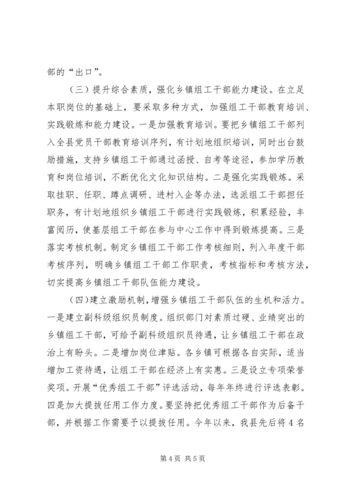 乡镇组工干部队伍建设调研报告.docx