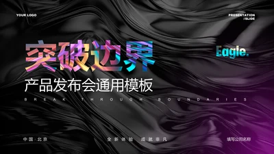 深紫色酸性风产品发布会通用PPT演示模板