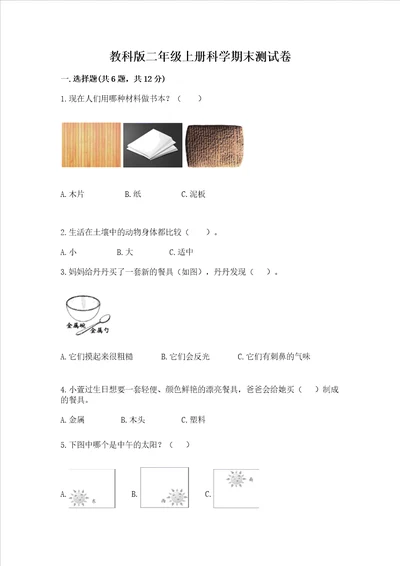 教科版二年级上册科学期末测试卷考点梳理word版