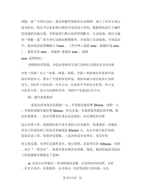 乡社会治安综合治理工作总结与乡社会矛盾调处中心年度工作总结汇编