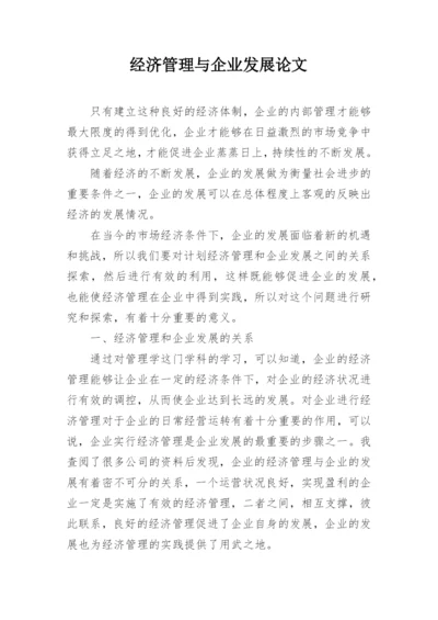 经济管理与企业发展论文.docx