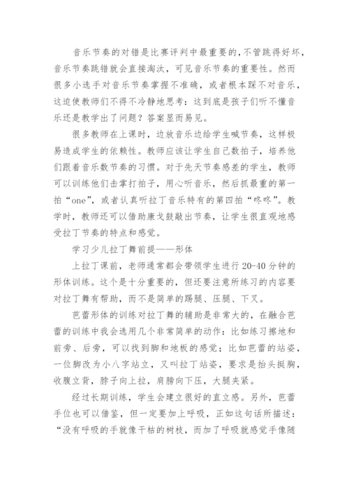 拉丁舞知识简介.docx