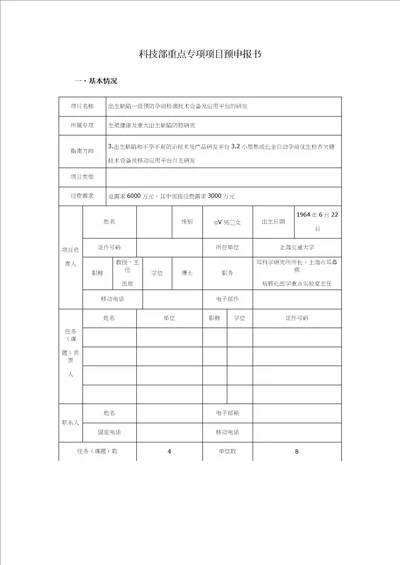 科技部重点专项项目预申报书