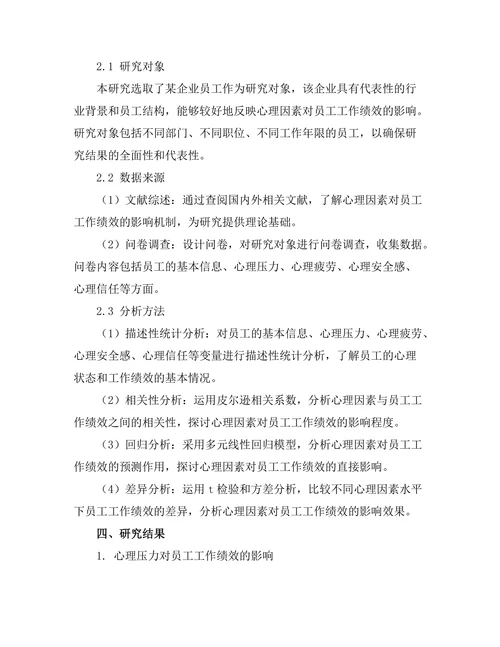 影响员工工作绩效的心理因素分析
