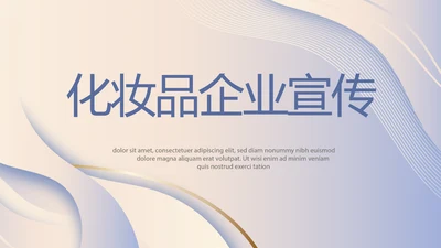 化妆品企业宣传工作总结汇报计划动态PPT模板