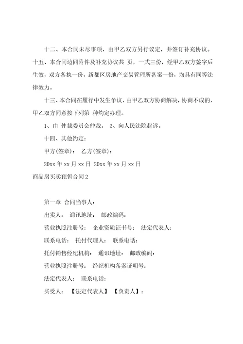 商品房买卖预售合同