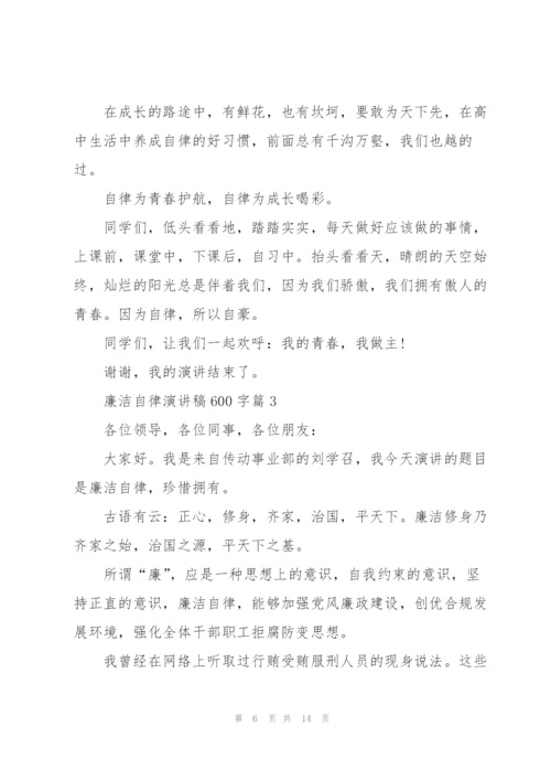 廉洁自律演讲稿600字5篇.docx