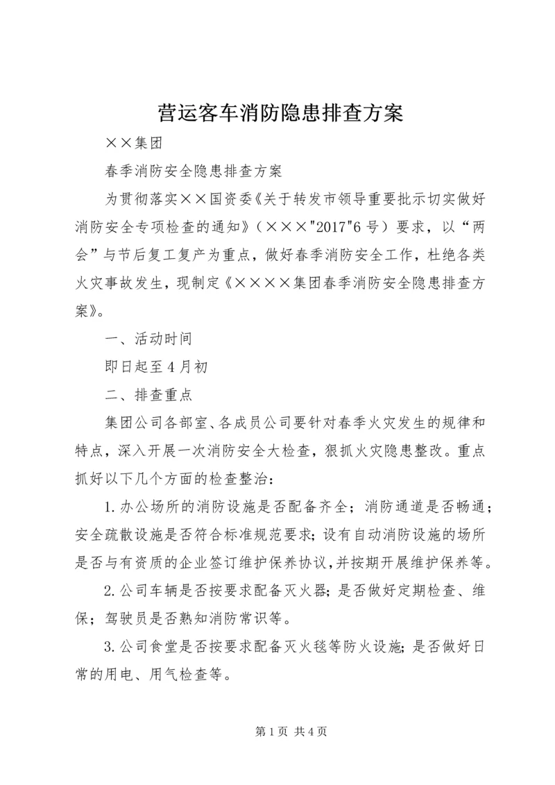 营运客车消防隐患排查方案 (4).docx