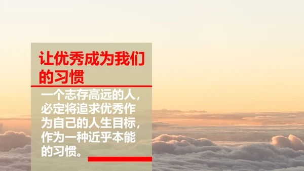 让优秀成为一种习惯主题教育班会PPT课件