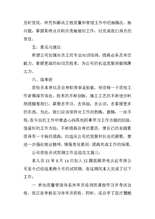 公司质检员试用期工作总结3篇