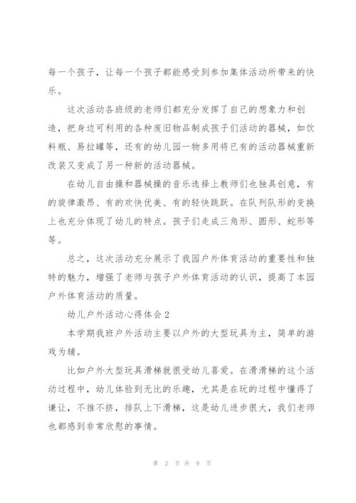 幼儿户外活动心得体会5篇.docx