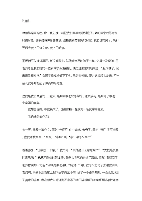 我的好老师作文合集4篇