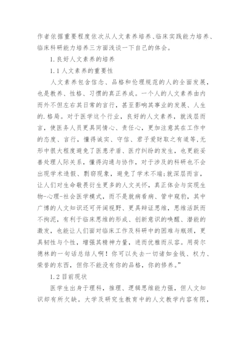 浅谈并轨后临床专业硕士研究生培养的几点体会论文.docx