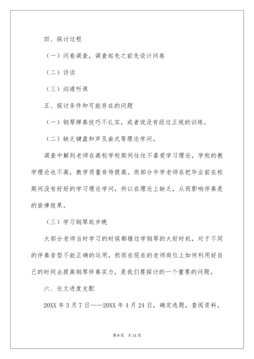 音乐小课题开题报告.docx