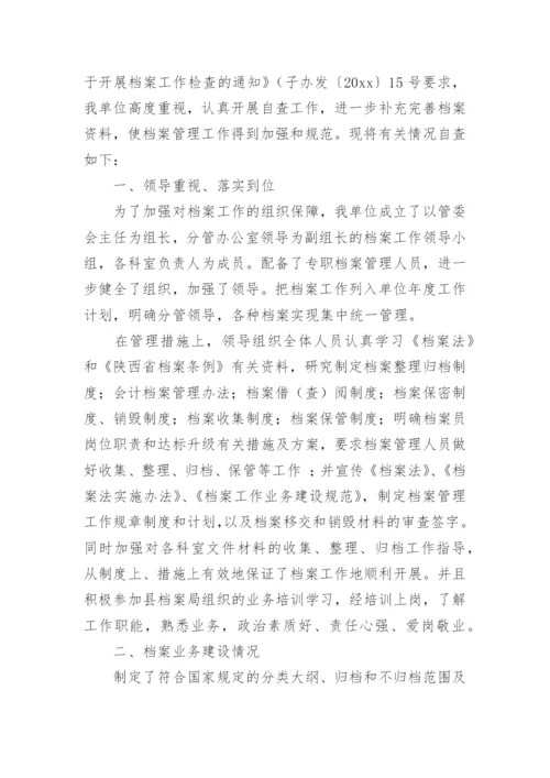 档案整理自查整改报告.docx