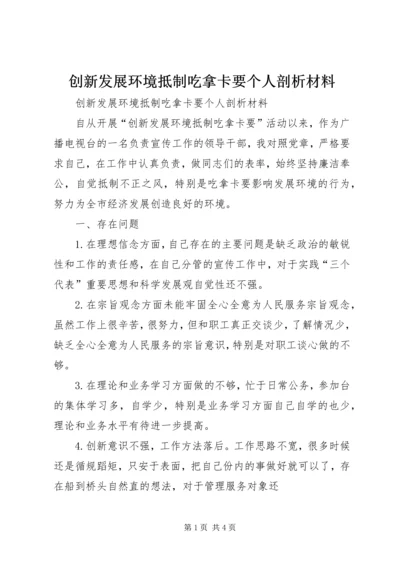 创新发展环境抵制吃拿卡要个人剖析材料.docx