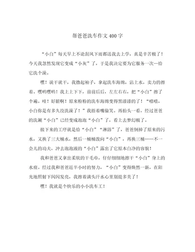 帮爸爸洗车作文400字