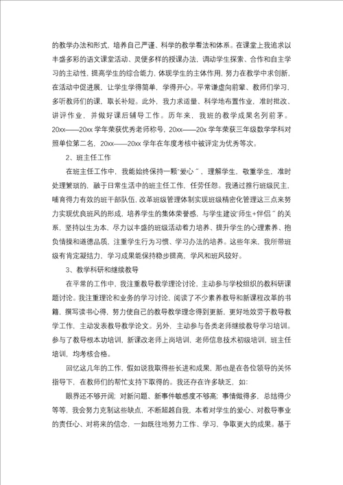 小学教师评职称述职报告4篇