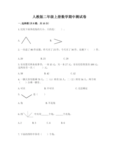 人教版二年级上册数学期中测试卷加下载答案.docx