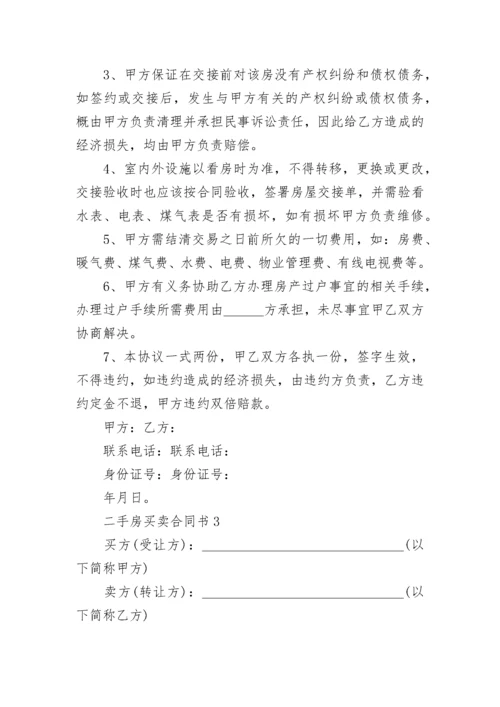 二手房买卖合同书范本 二手房屋买卖合同正规版本.docx