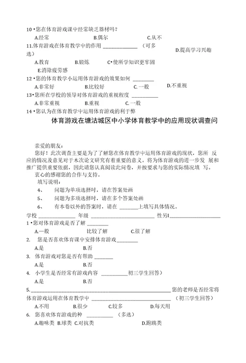 体育游戏在塘沽城区中小学体育教学中应用现状调查分析