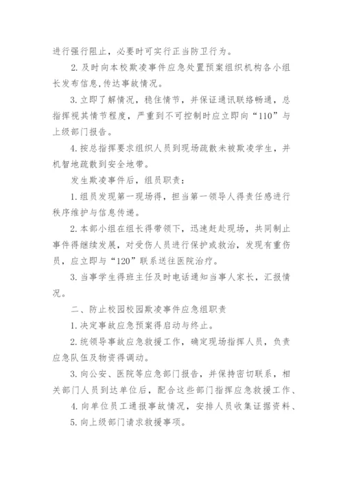 小学校园欺凌事件应急预案_1.docx