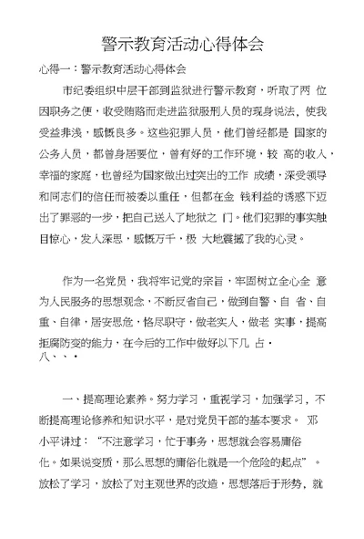 警示教育活动心得体会