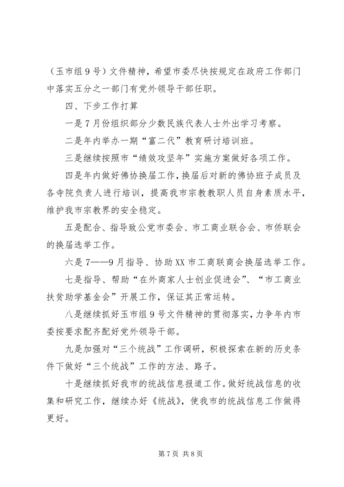 市委统战部上半年工作总结和下半年工作安排_1.docx