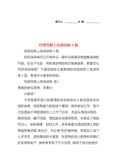经理竞聘上岗演讲稿4篇 1