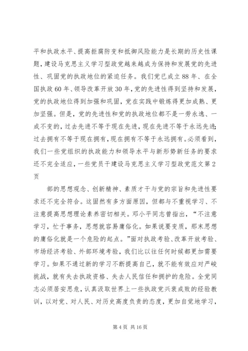 建设马克思主义学习型政党范文.docx