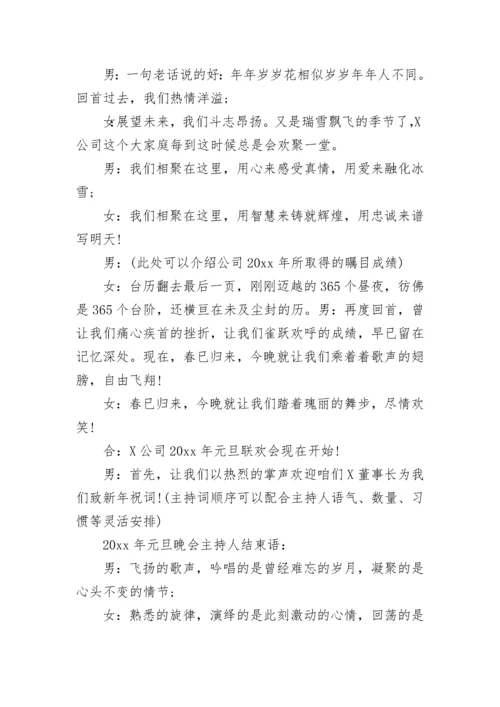 2023元旦跨年活动主持人开场白主持稿.docx