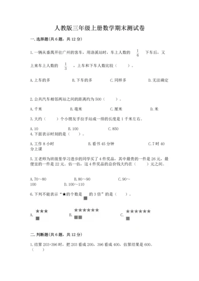 人教版三年级上册数学期末测试卷附答案（完整版）.docx